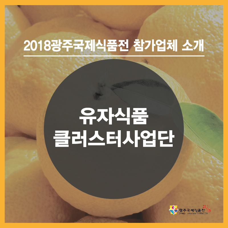 유자식품 클러스터사업단 이미지카드 작은거-01.jpg