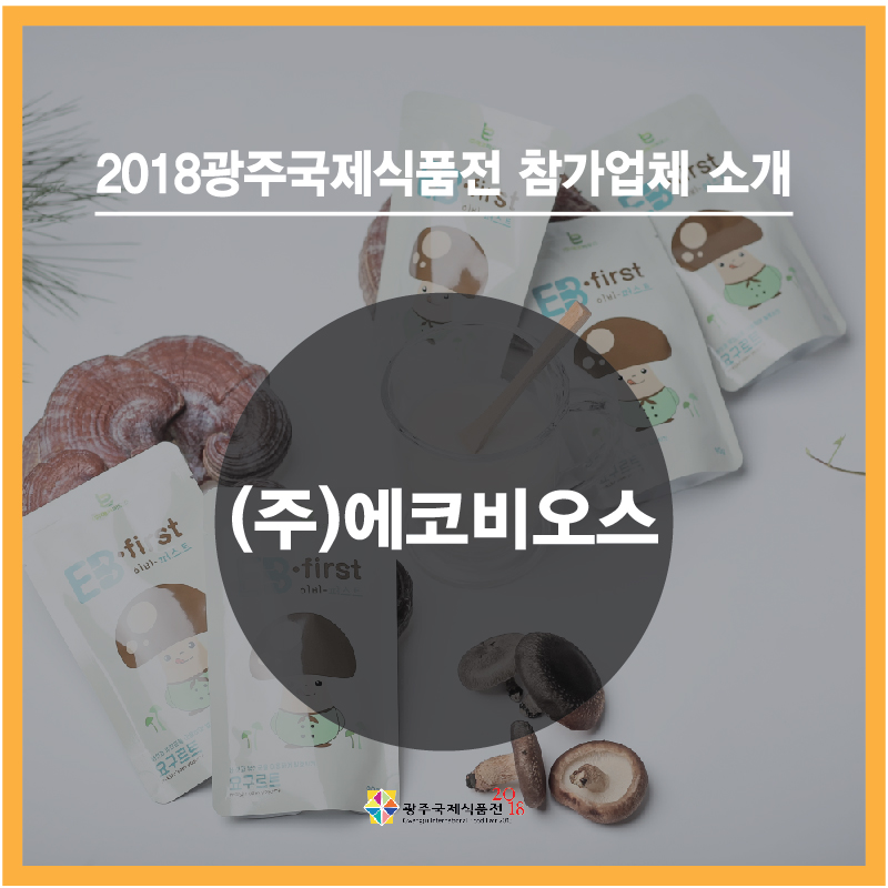 (주)에코비오스-01.jpg