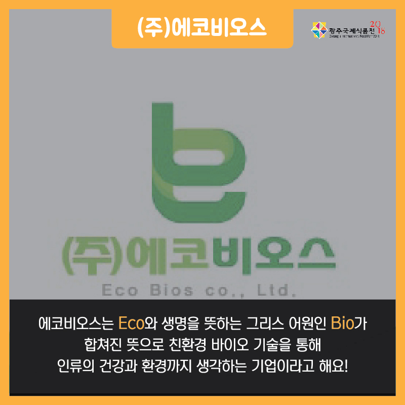 (주)에코비오스-02.jpg