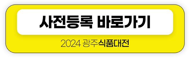 사전등록 바로가기 2024광주식품대전